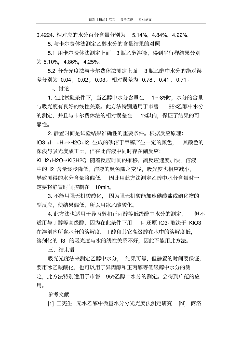 吸光光度法测定乙醇中的水分_第3页