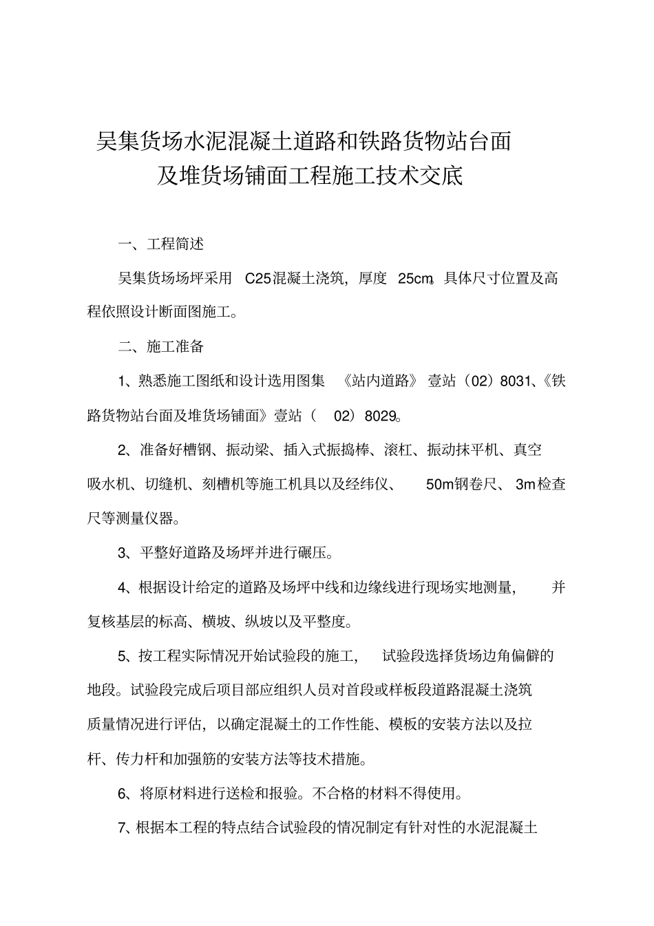 吴集货场水泥混凝土道路和铁路货物站台面及堆货场铺面工程施工技术交底_第1页