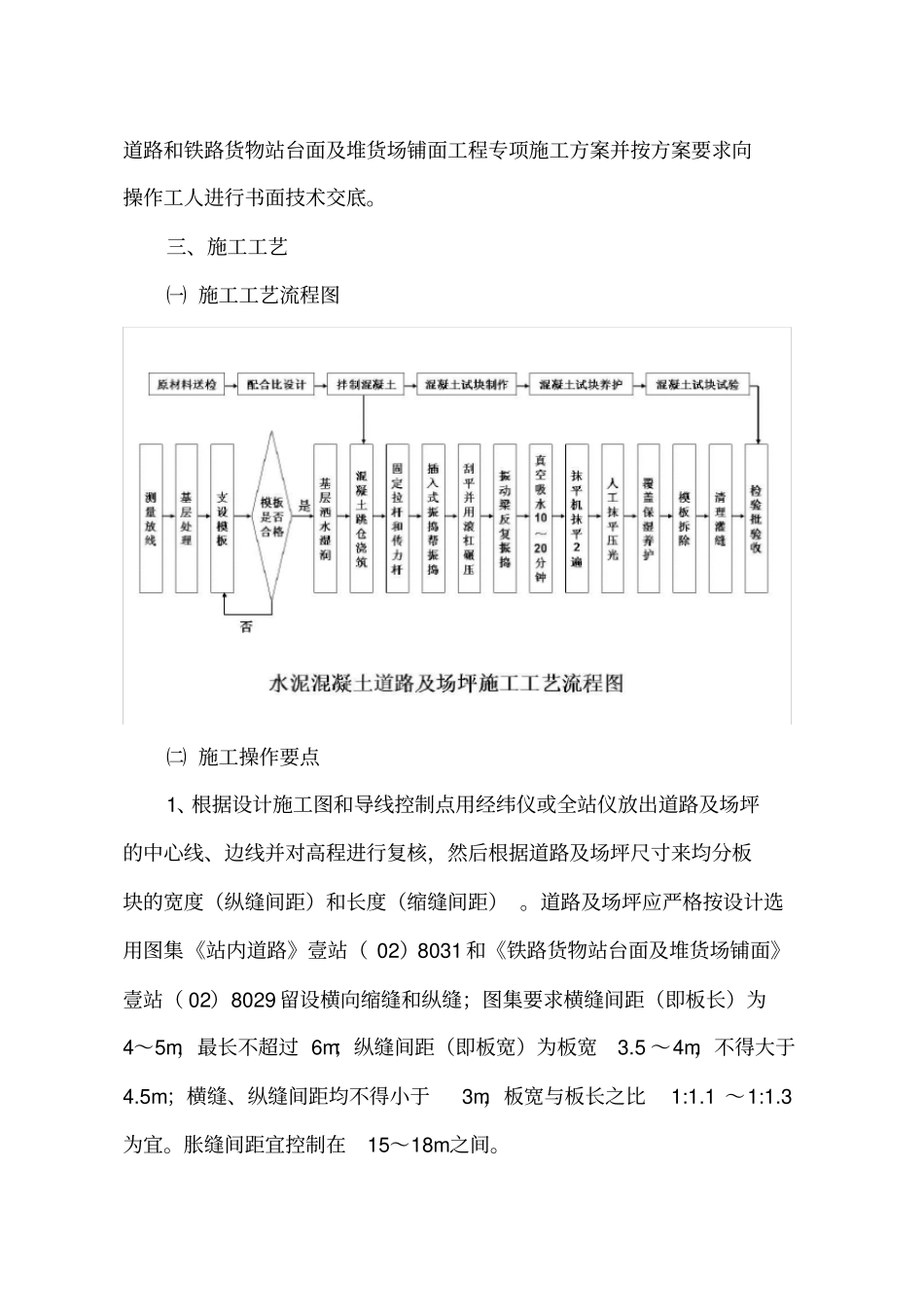 吴集货场水泥混凝土道路和铁路货物站台面及堆货场铺面工程施工技术交底_第2页