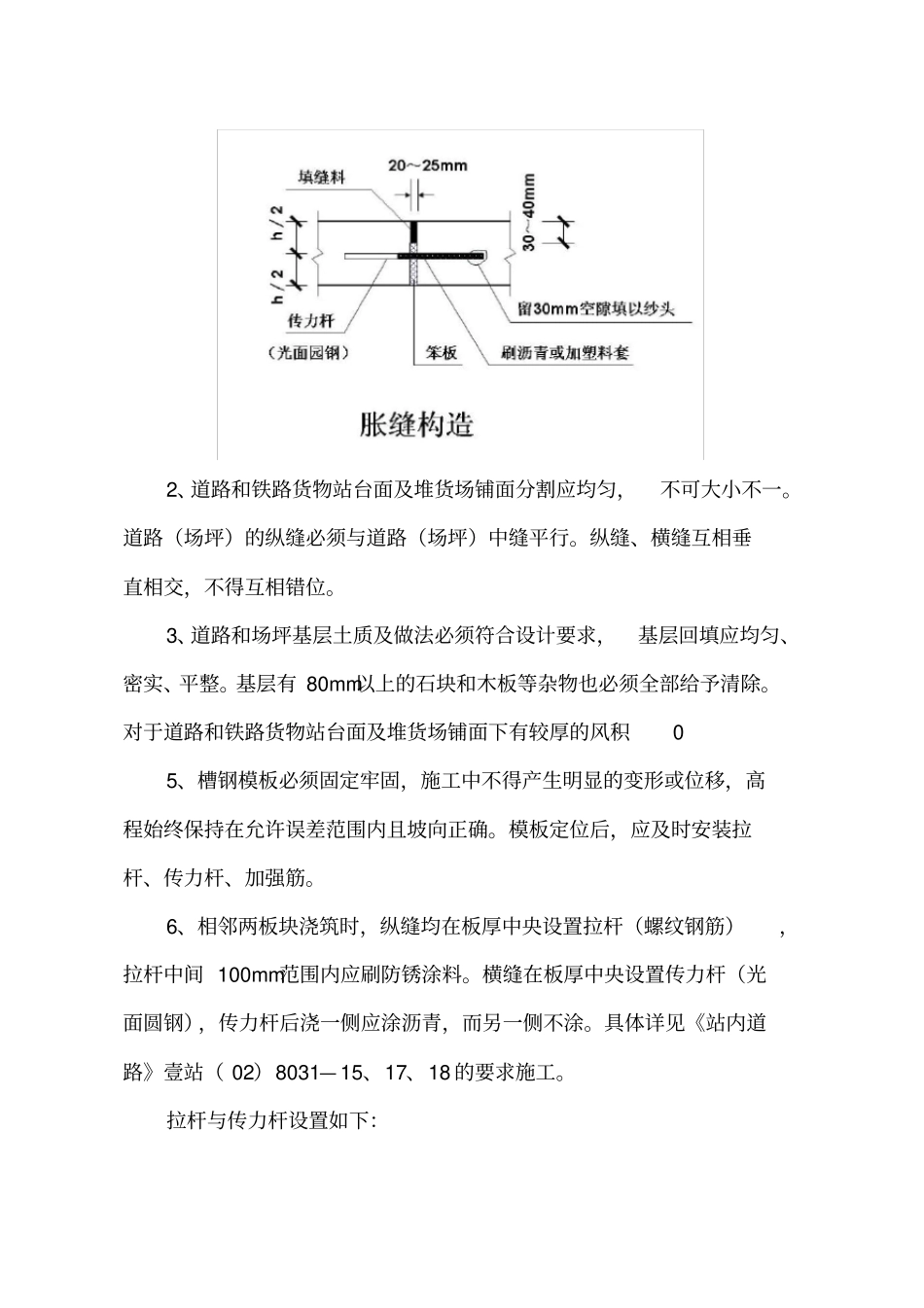 吴集货场水泥混凝土道路和铁路货物站台面及堆货场铺面工程施工技术交底_第3页