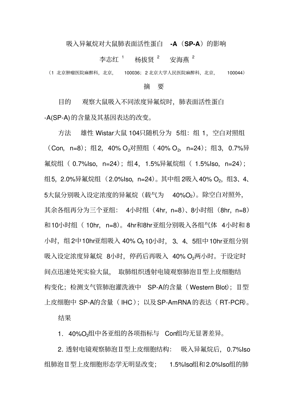 吸入异氟烷对大鼠肺表面活性蛋白-ASP-A影响详解_第1页