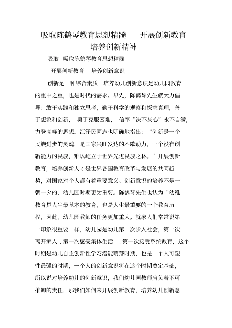 吸取陈鹤琴教育思想精髓开展创新教育培养创新精神_第1页