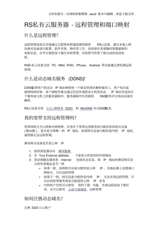 吸储霸王RS私有云服务器远程管理与端口映射