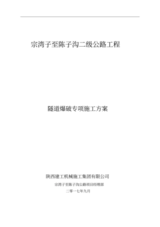吴起隧道爆破专项施工方案基本完成