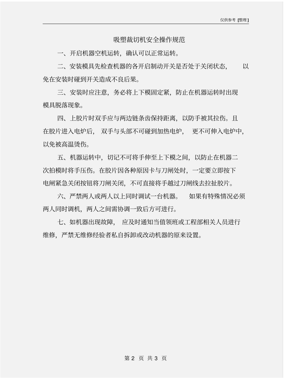 吸塑裁切机安全操作规范_第2页