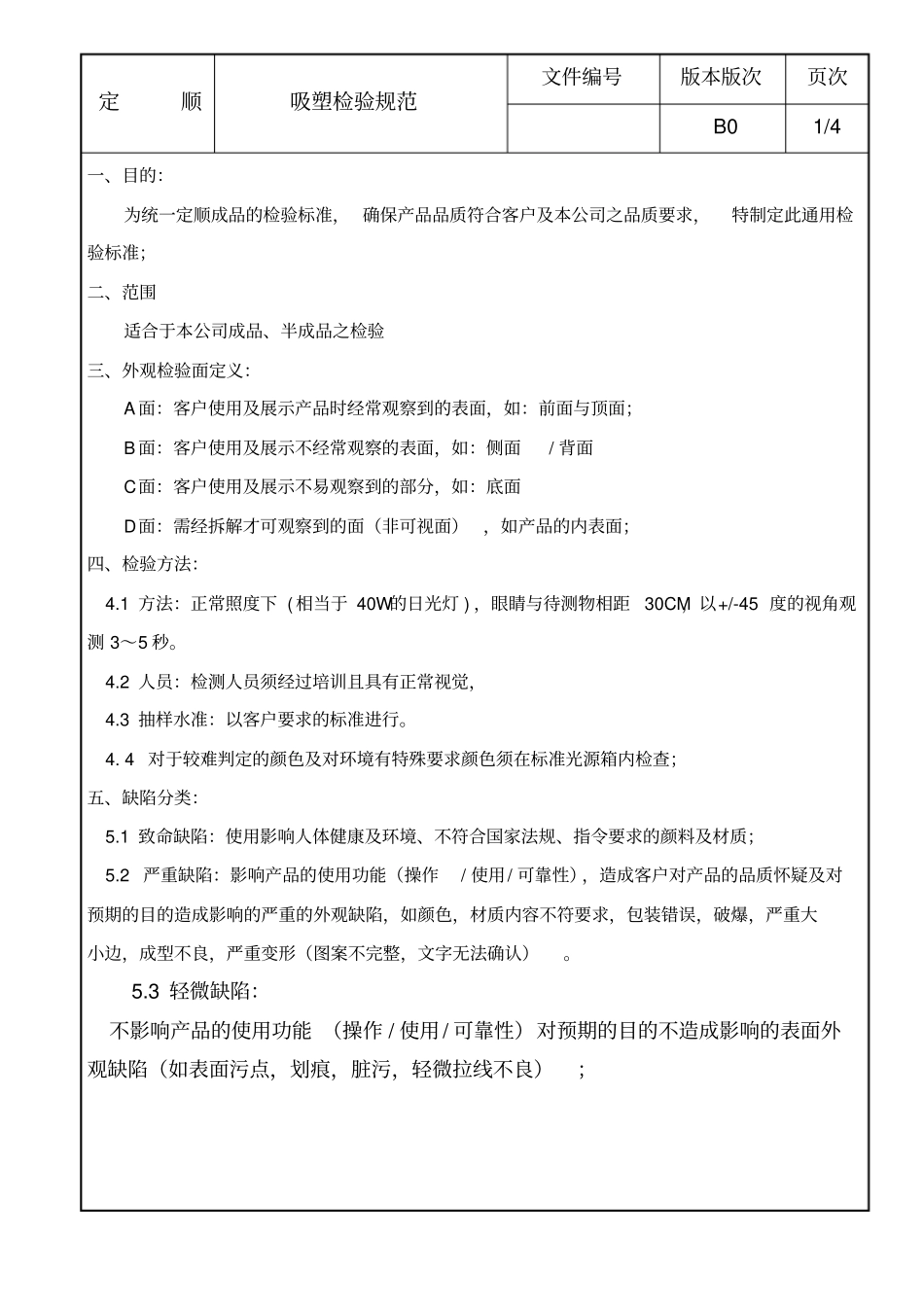 吸塑检验规范标准_第1页