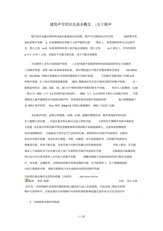 吸声建筑声学常识及基本概念