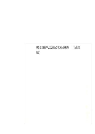 吸尘器产品测试试验报告试用版