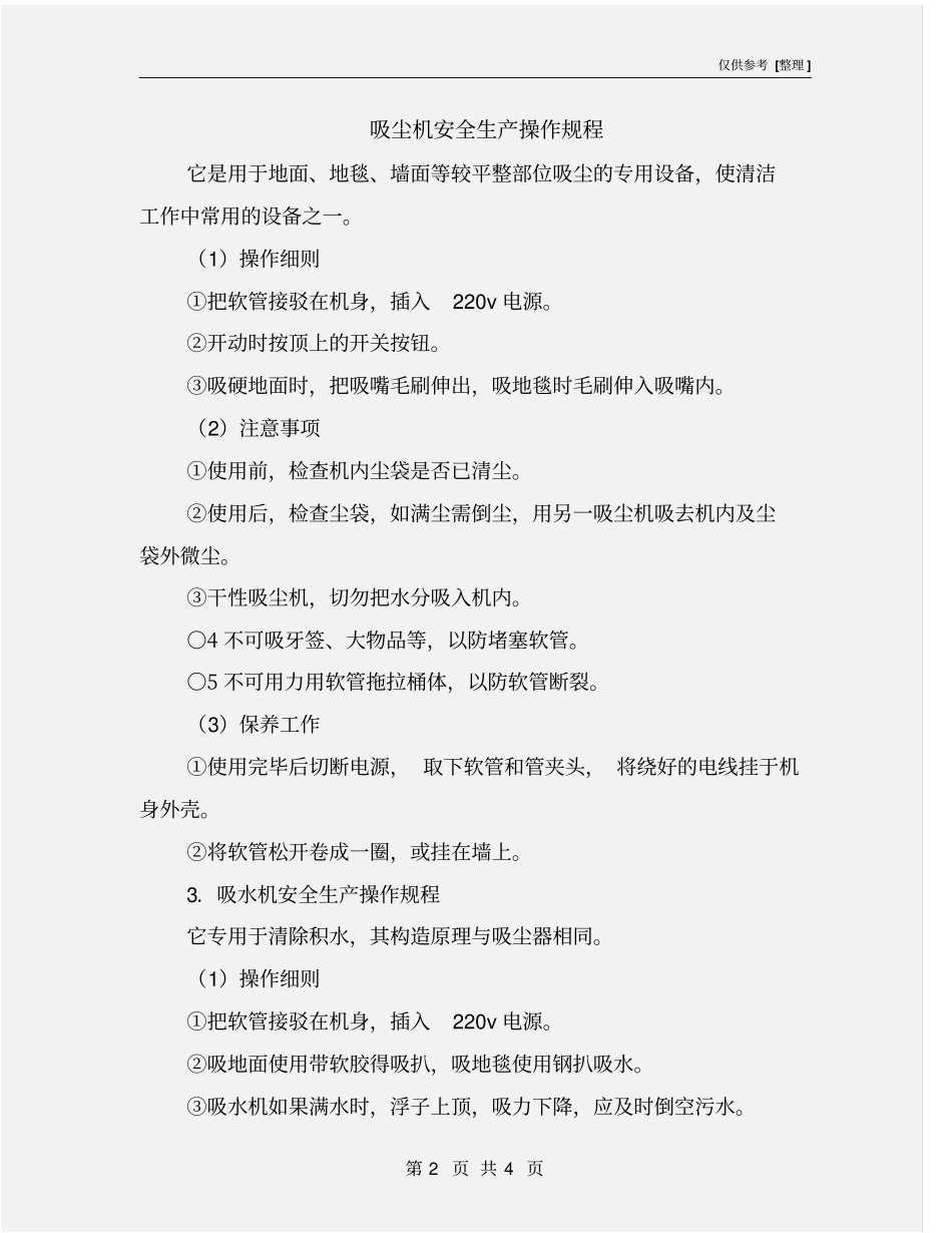 吸尘机安全生产操作规程_第2页