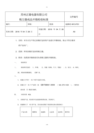吸尘器成品开箱检验标准