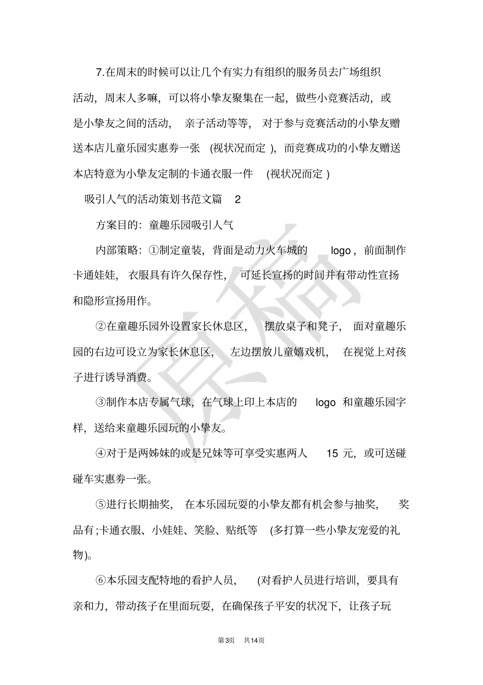 吸引人气的活动方案_促销活动吸引人气的活动方案_第3页