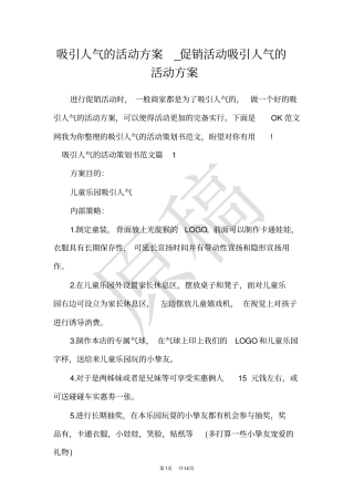 吸引人气的活动方案_促销活动吸引人气的活动方案