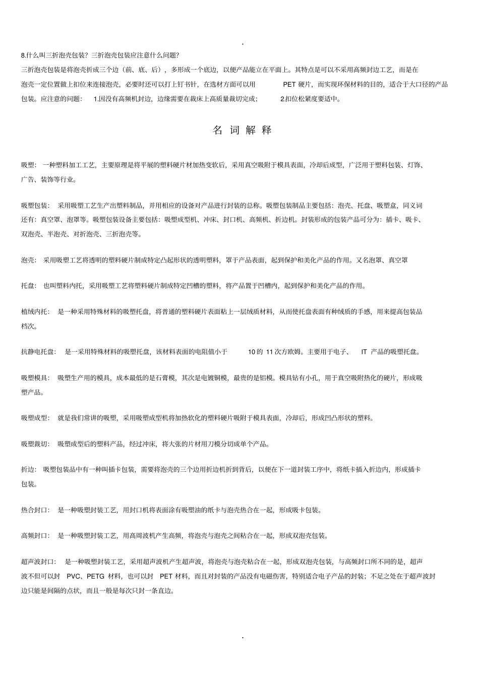 吸塑包装常识问答非常实用_第2页