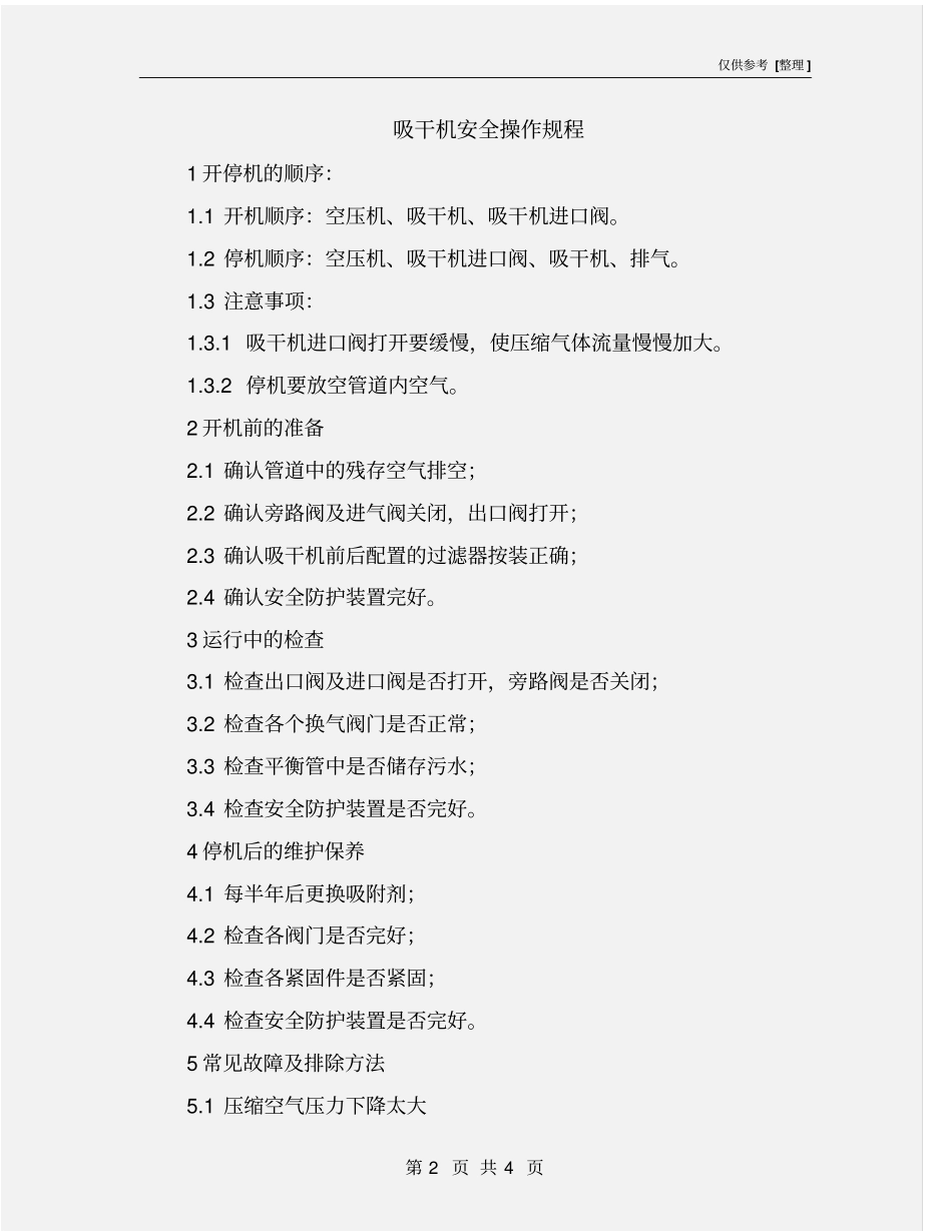 吸干机安全操作规程_第2页