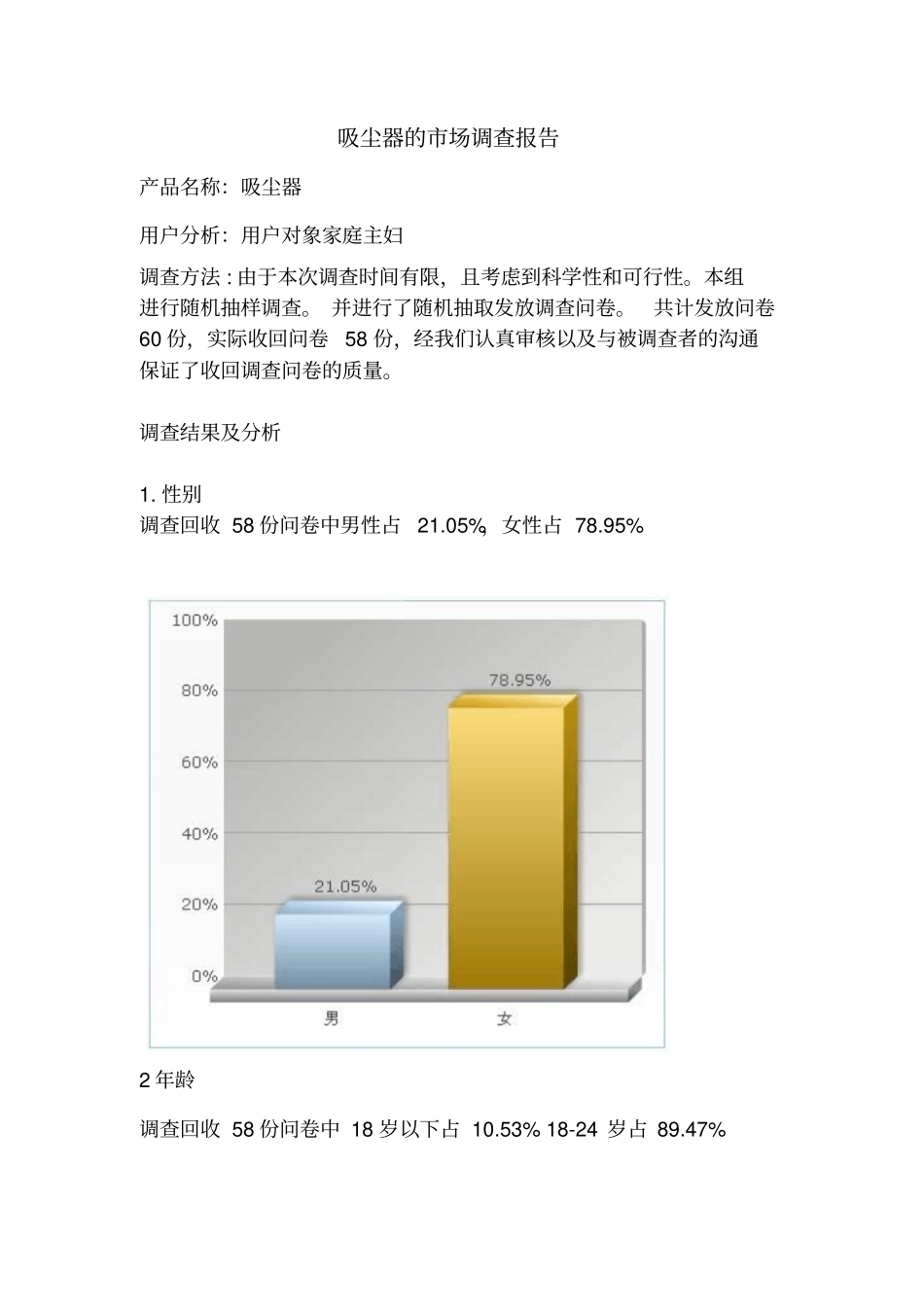 吸尘器的场调查报告汇总_第1页