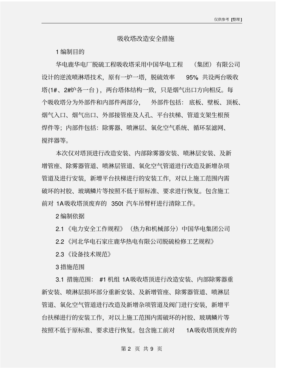 吸收塔改造安全措施_第2页