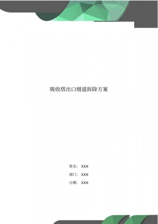 吸收塔出口烟道拆除方案