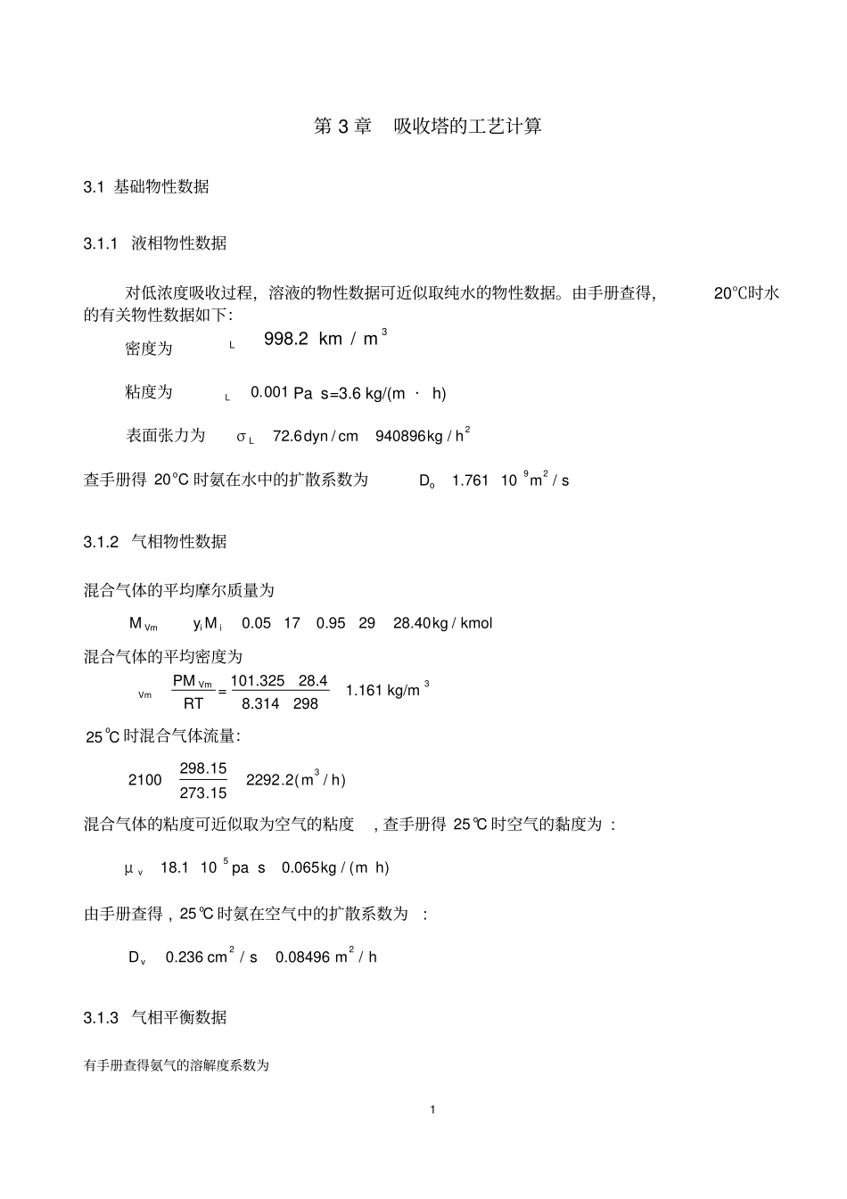 吸收塔的工艺计算_第1页