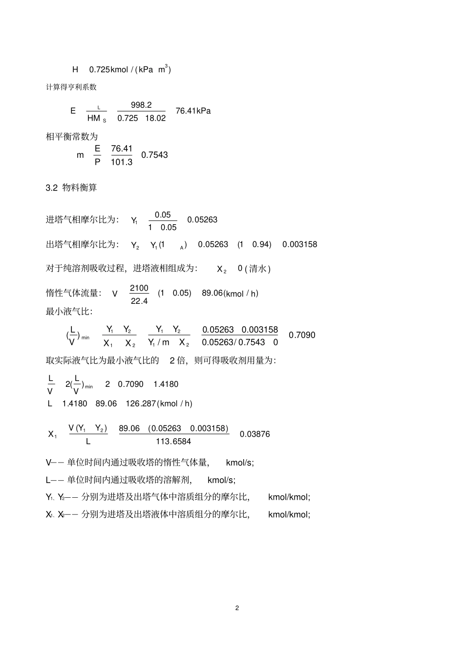 吸收塔的工艺计算_第2页