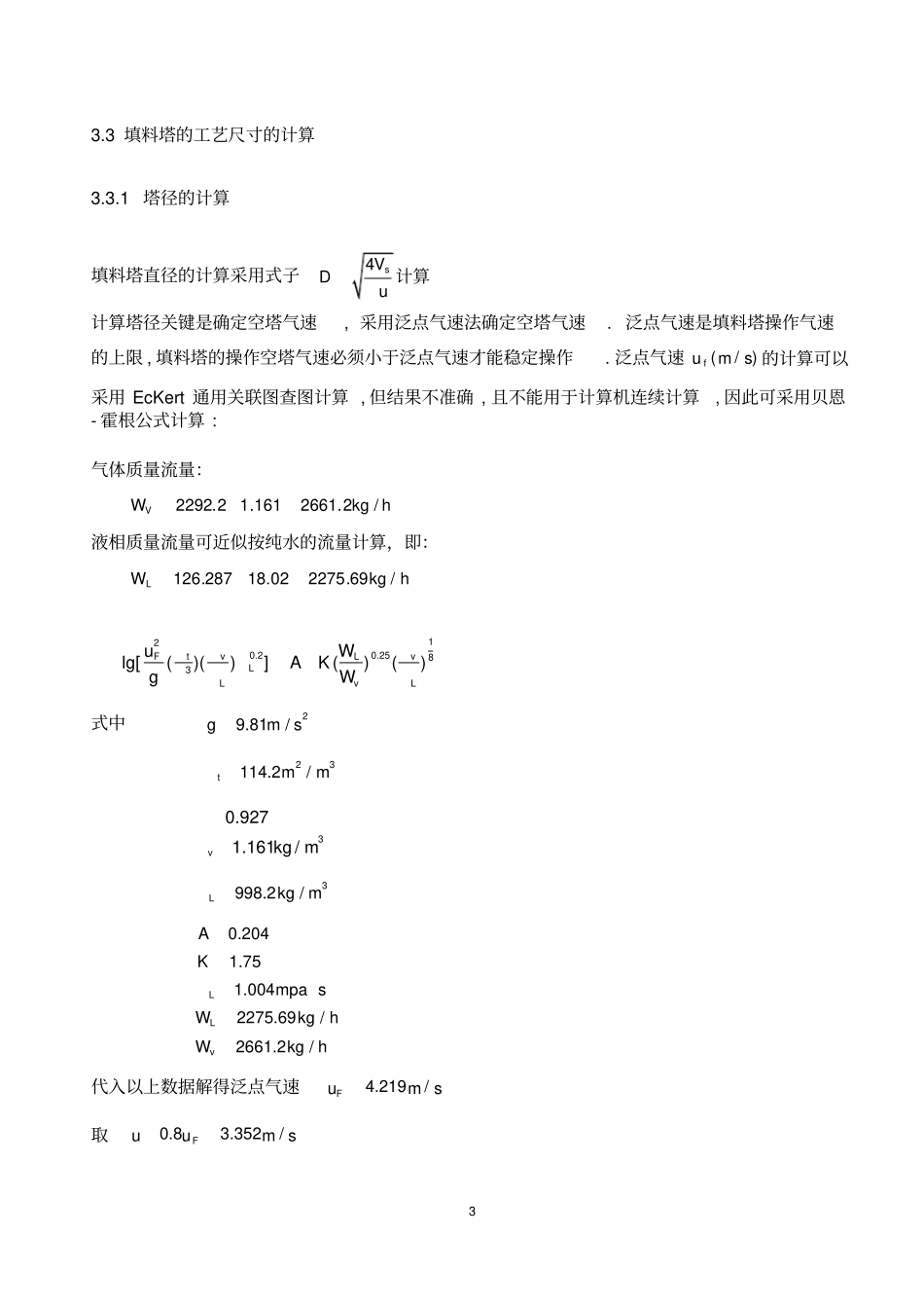 吸收塔的工艺计算_第3页