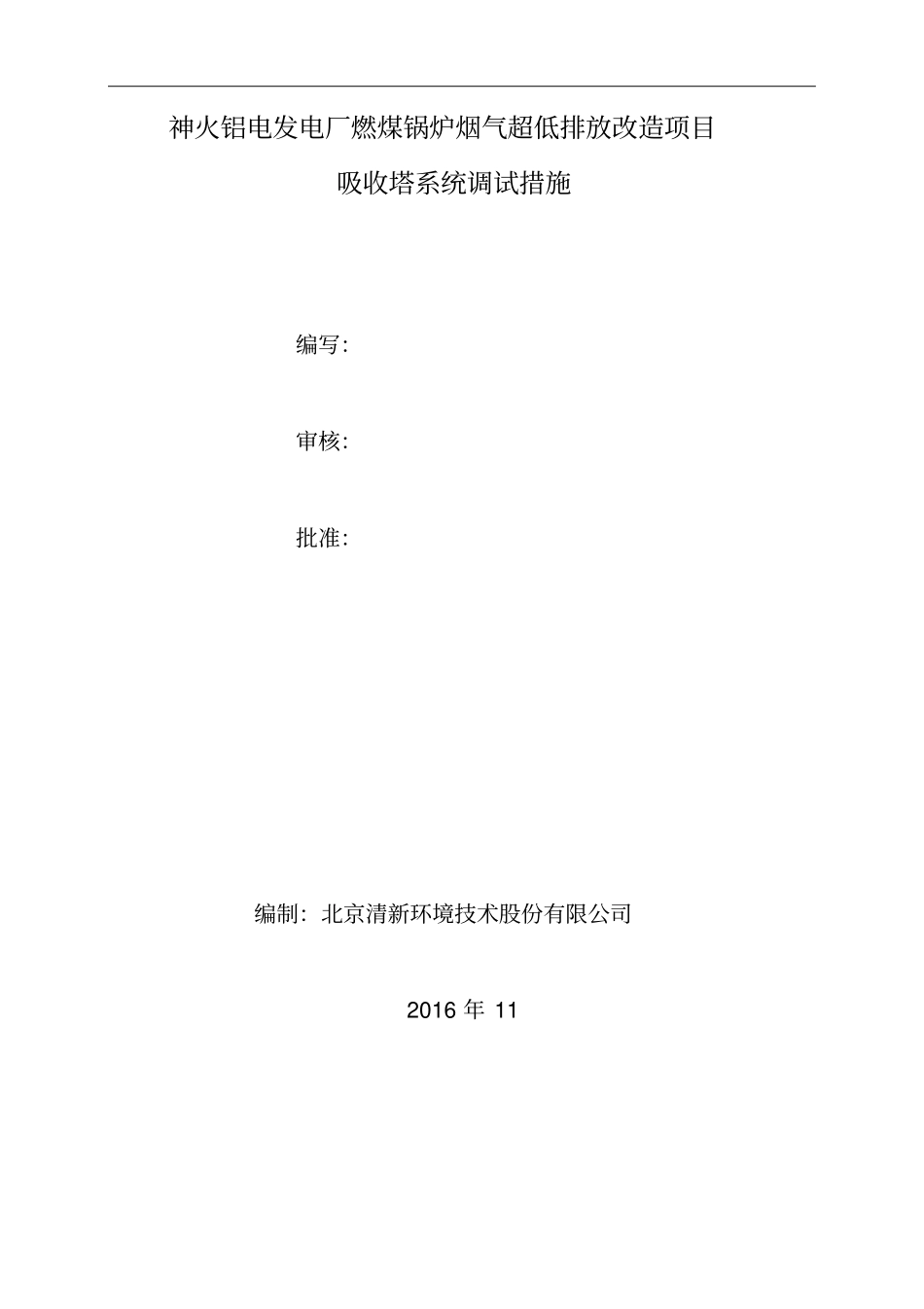 吸收塔系统调试方案资料_第1页