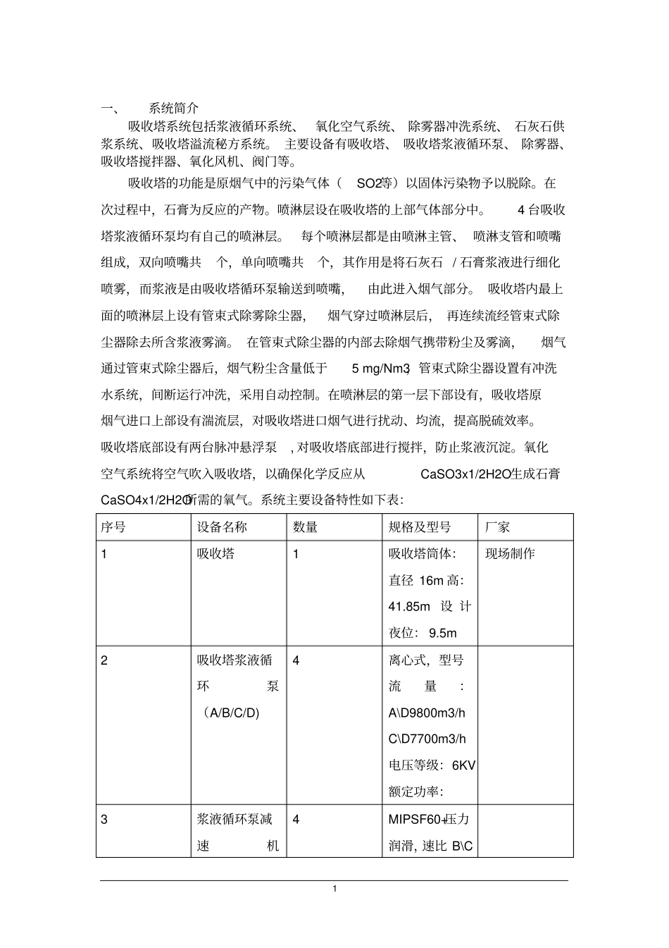 吸收塔系统调试方案资料_第2页
