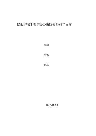 吸收塔脚手架搭设及拆除施工方案文档良心出品