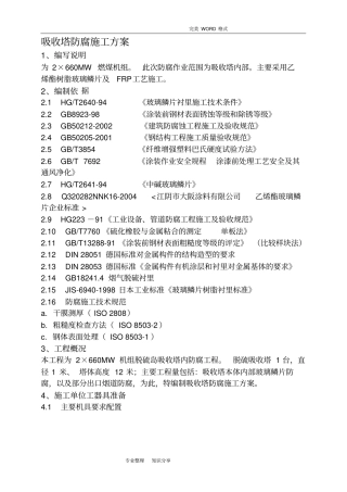 吸收塔防腐施工组织方案设计本方案为电厂脱硫装置防腐施工工艺设计。其中吸收塔内部防腐的材料仅供施工参