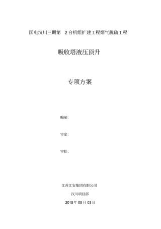 吸收塔液压顶升专项方案