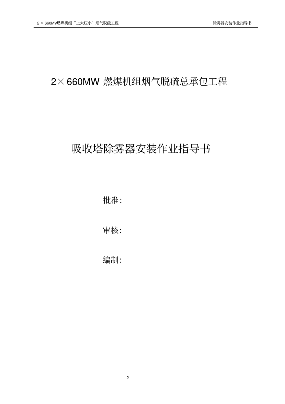 吸收塔除雾器安装作业指导书_第2页