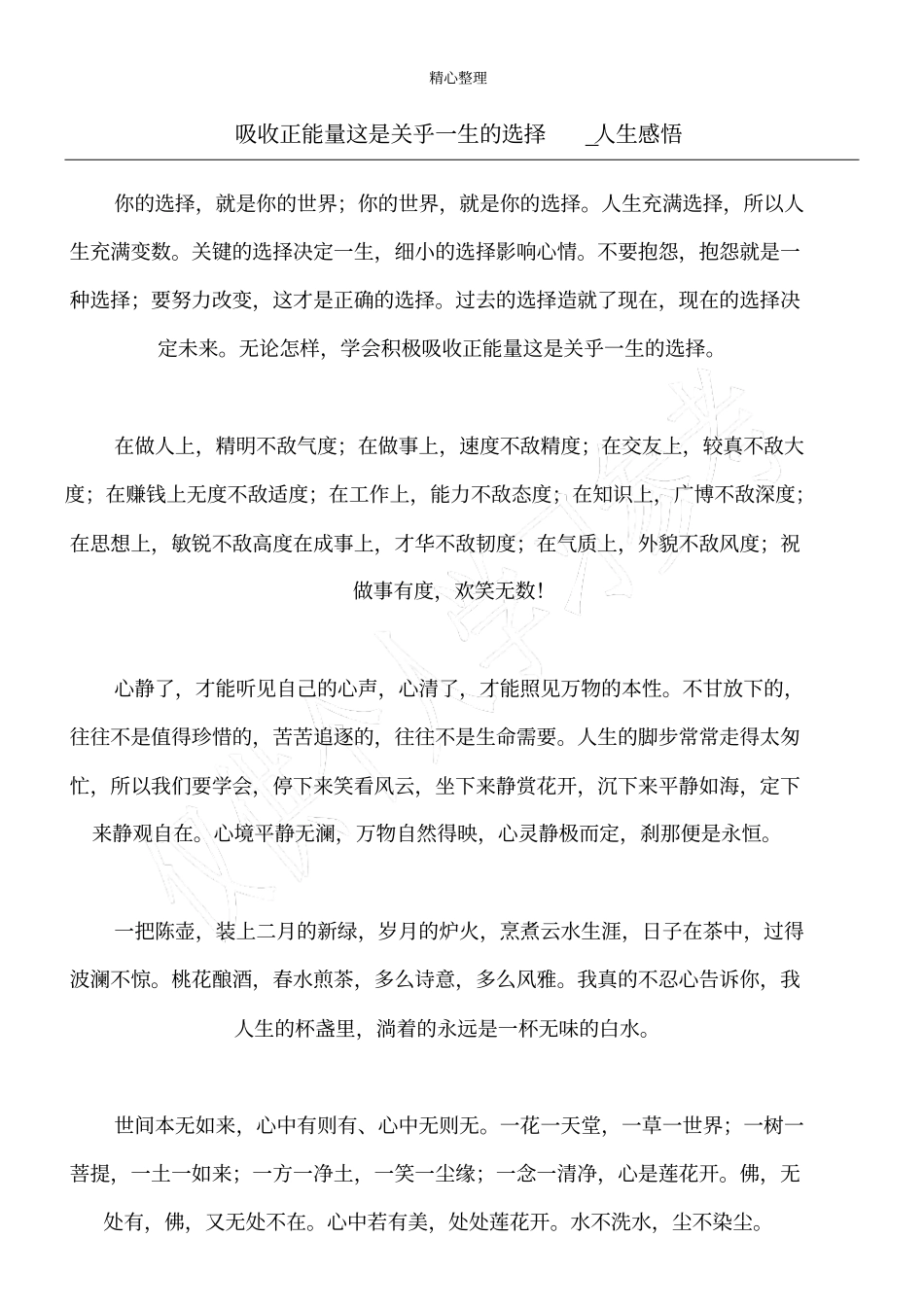 吸收正能量这是关乎一生的选择_人生感悟_第1页