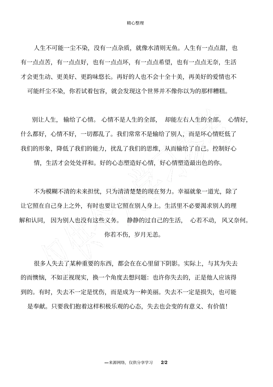 吸收正能量这是关乎一生的选择_人生感悟_第2页