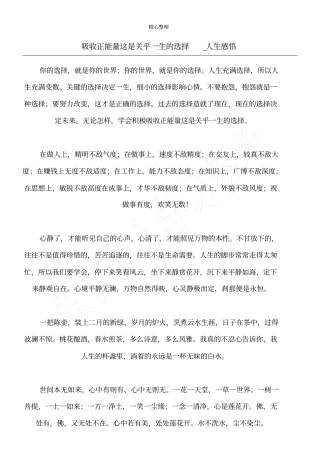 吸收正能量这是关乎一生的选择_人生感悟
