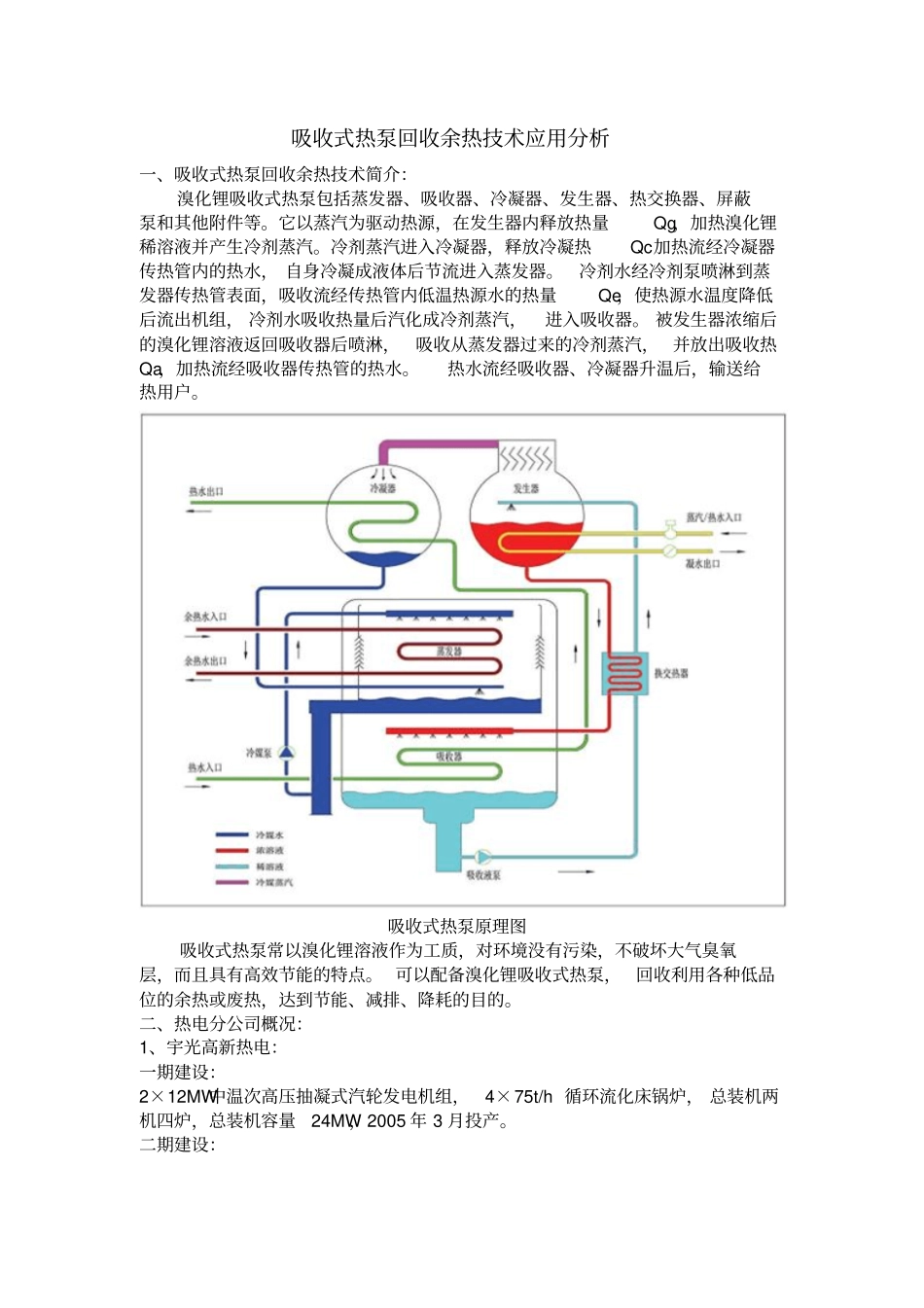 吸收式热泵回收余热技术的应用分析_第1页