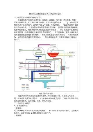 吸收式热泵回收余热技术的应用分析