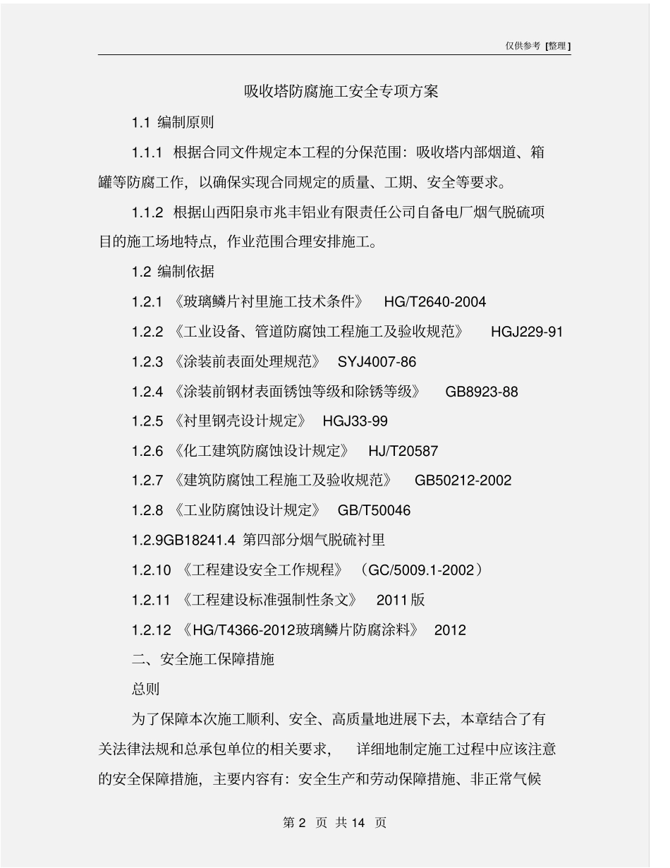吸收塔防腐施工安全专项方案_第2页