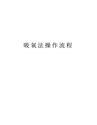 吸氧法操作流程学习资料