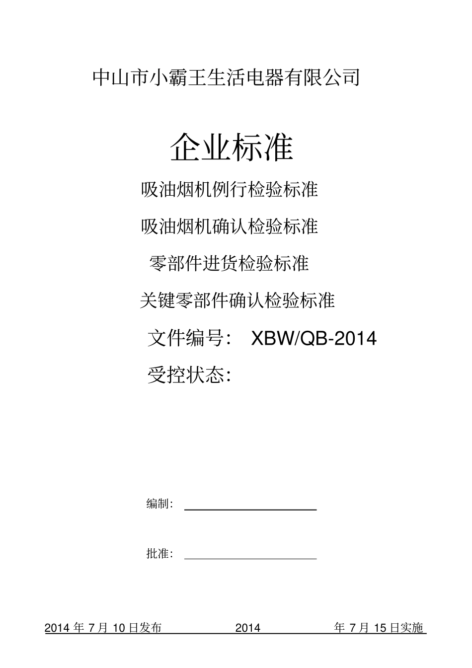 吸油烟机企业标准_第1页