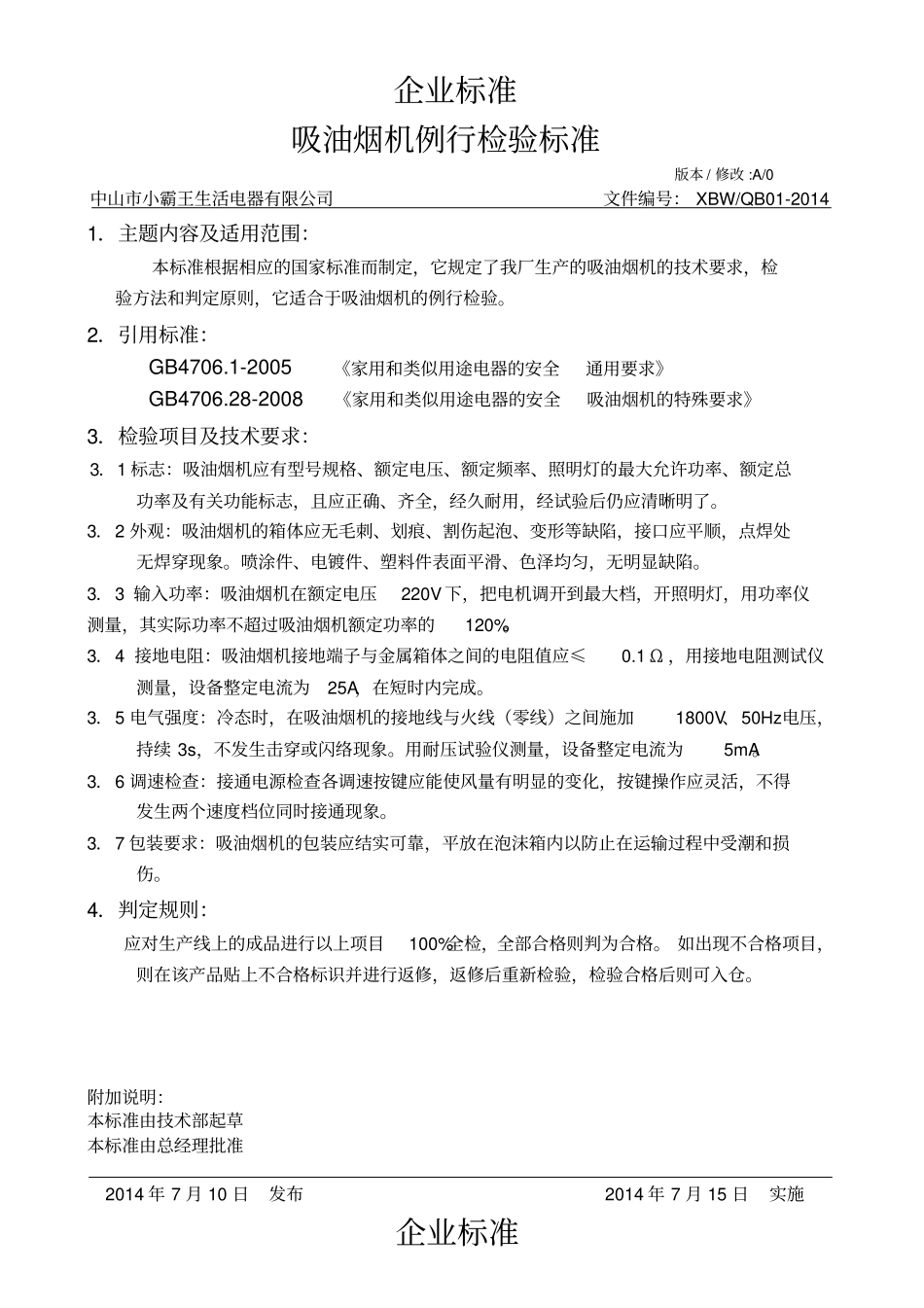 吸油烟机企业标准_第2页