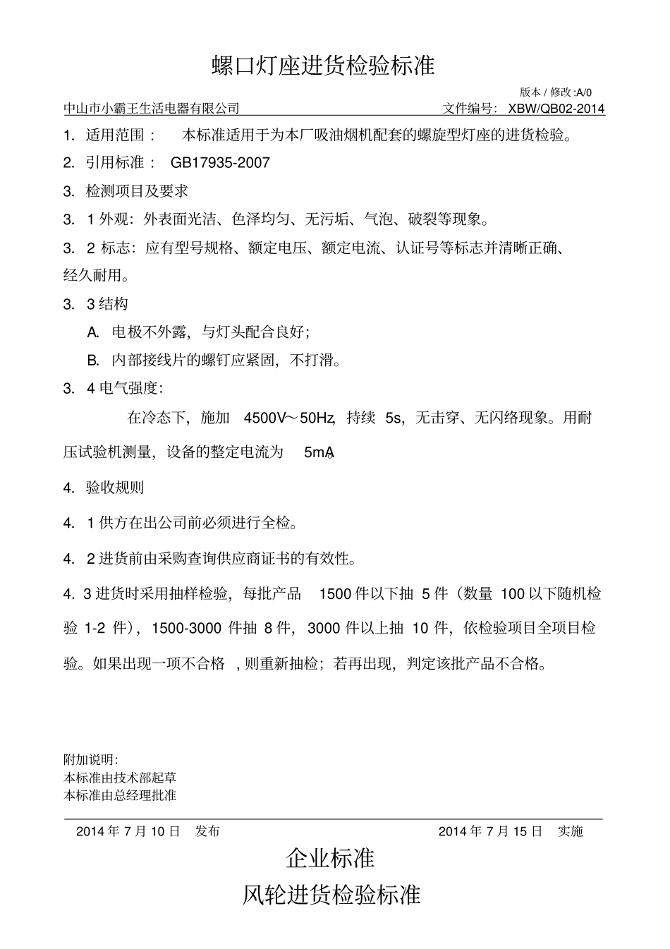 吸油烟机企业标准_第3页