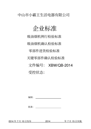 吸油烟机企业标准