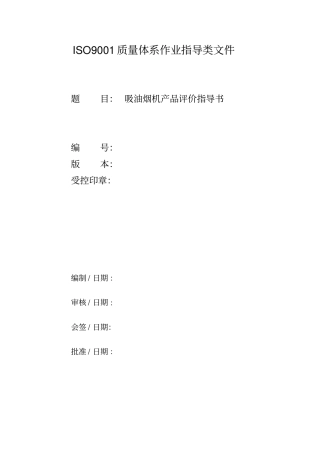 吸油烟机产品评价指导书资料