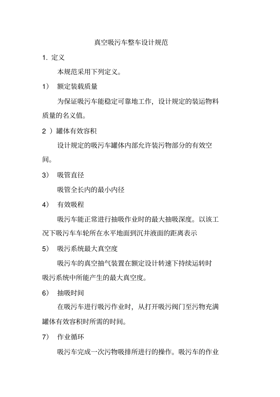 吸污车设计规范_第2页