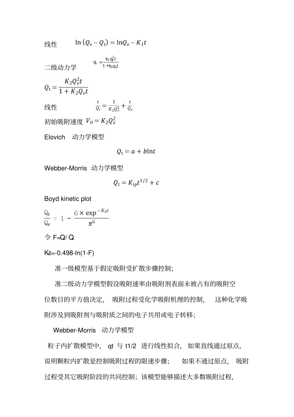 吸附动力学和热力学各模型公式及特点_第2页