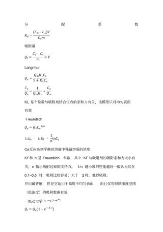 吸附动力学和热力学各模型公式及特点
