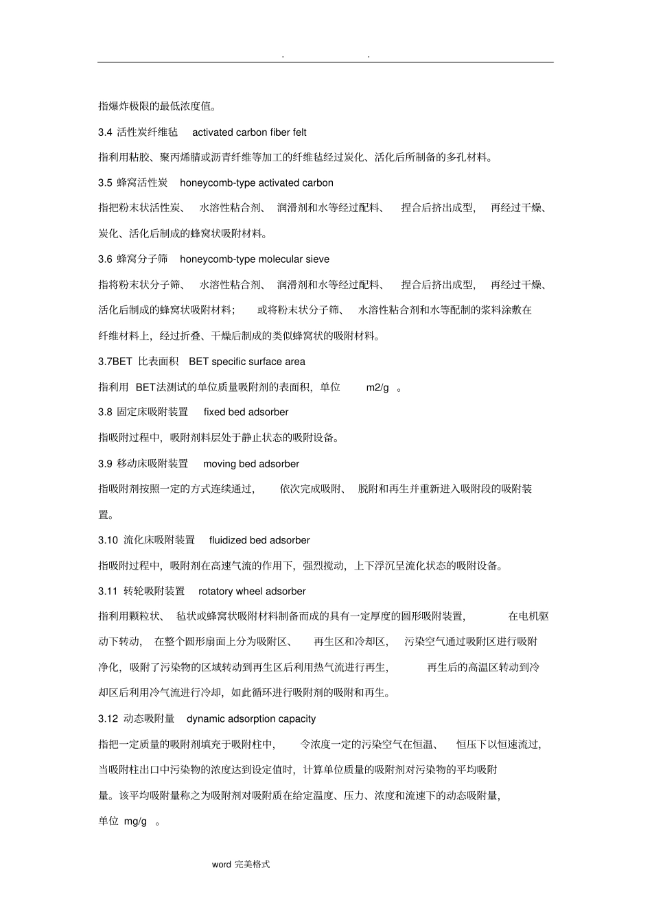 吸附法工业有机废气治理工程技术规范标准_第3页