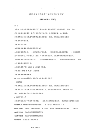 吸附法工业有机废气治理工程技术规范标准