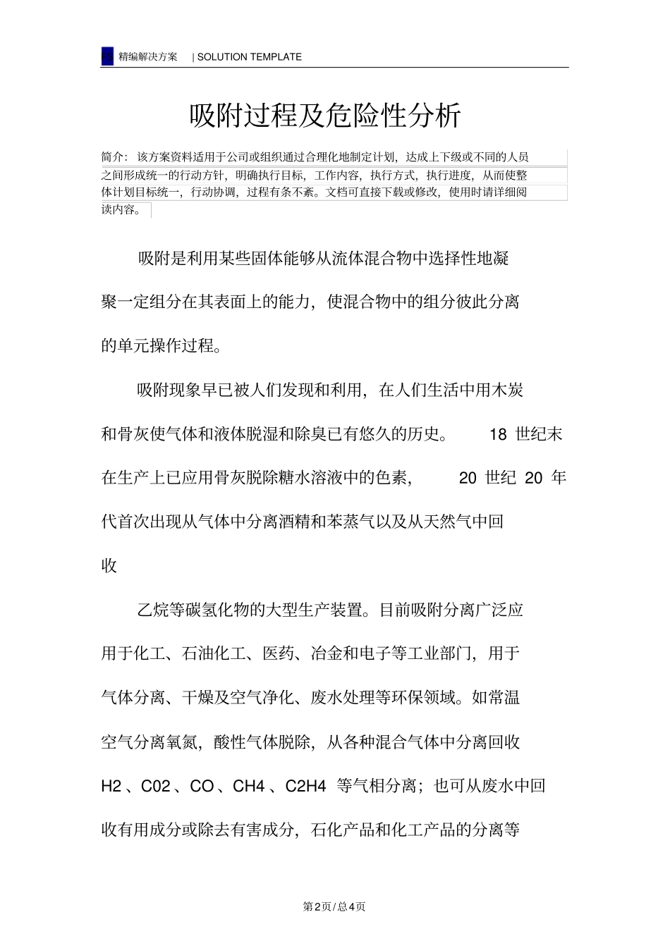 吸附过程及危险性分析_第2页