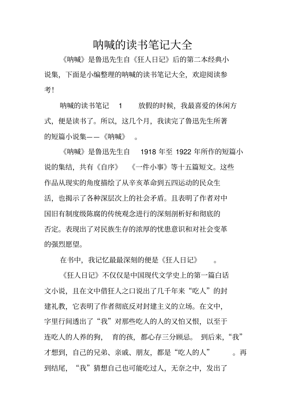 呐喊的读书笔记大全_第1页