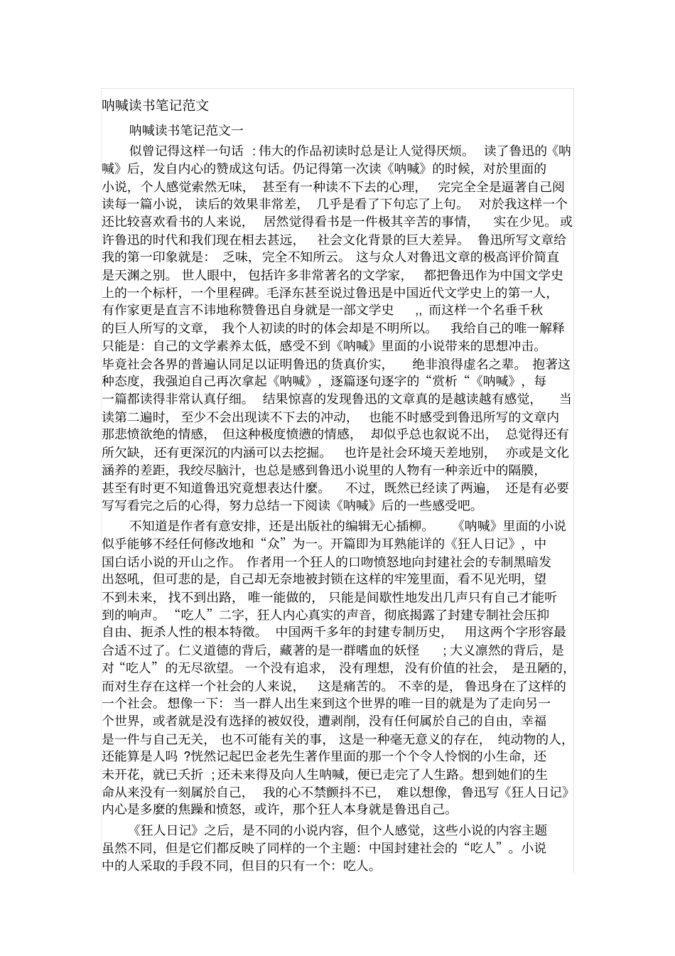 呐喊读书笔记范文_第1页